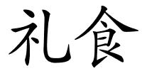 礼食的解释