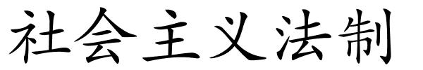 社会主义法制的解释