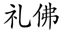 礼佛的解释