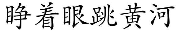 睁着眼跳黄河的解释