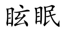 眩眠的解释