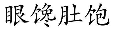 眼馋肚饱的解释