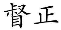 督正的解释