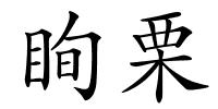 眴栗的解释