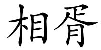 相胥的解释