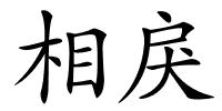 相戾的解释