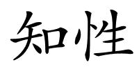 知性的解释