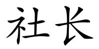 社长的解释