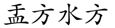 盂方水方的解释