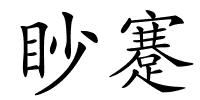 眇蹇的解释