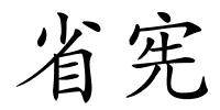 省宪的解释