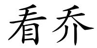 看乔的解释