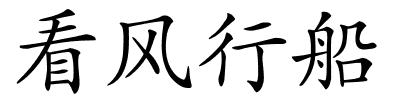 看风行船的解释