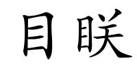 目眹的解释