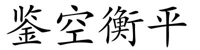 鉴空衡平的解释