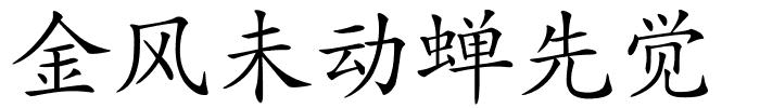 金风未动蝉先觉的解释