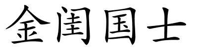 金闺国士的解释