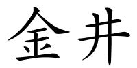 金井的解释