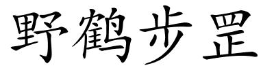 野鹤步罡的解释