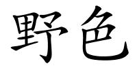 野色的解释