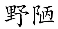 野陋的解释