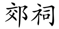 郊祠的解释