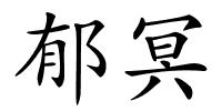 郁冥的解释