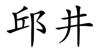 邱井的解释