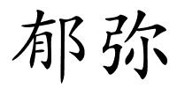 郁弥的解释