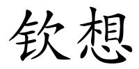 钦想的解释