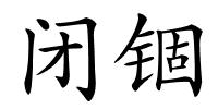 闭锢的解释