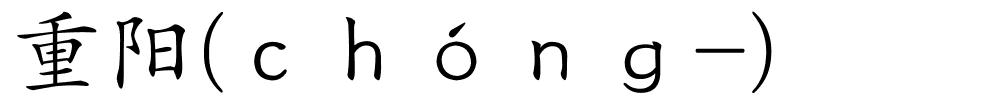 重阳(ｃｈóｎｇ-)的解释