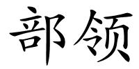 部领的解释