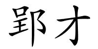 郢才的解释