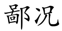 鄙况的解释