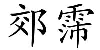 郊霈的解释