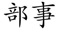 部事的解释