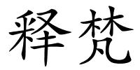 释梵的解释