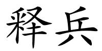 释兵的解释