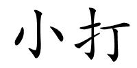 小打的解释