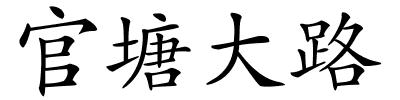 官塘大路的解释