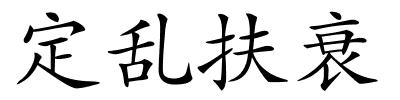 定乱扶衰的解释