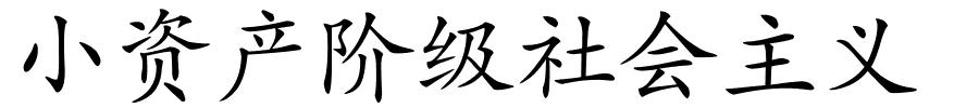 小资产阶级社会主义的解释