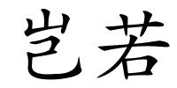 岂若的解释