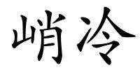 峭冷的解释