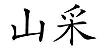 山采的解释