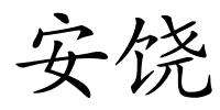 安饶的解释