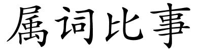 属词比事的解释