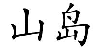 山岛的解释