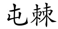 屯棘的解释